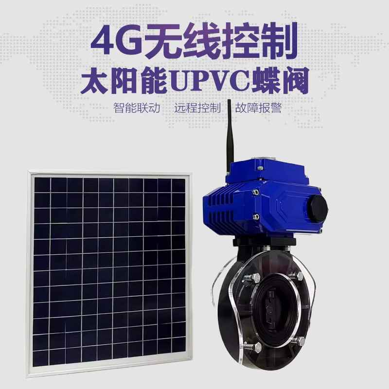 庄浪皓久 无线太阳能远程控制蝶阀 光伏板发电 精准控制 开关迅速 农田灌溉